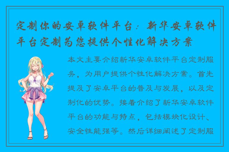 定制你的安卓软件平台：新华安卓软件平台定制为您提供个性化解决方案