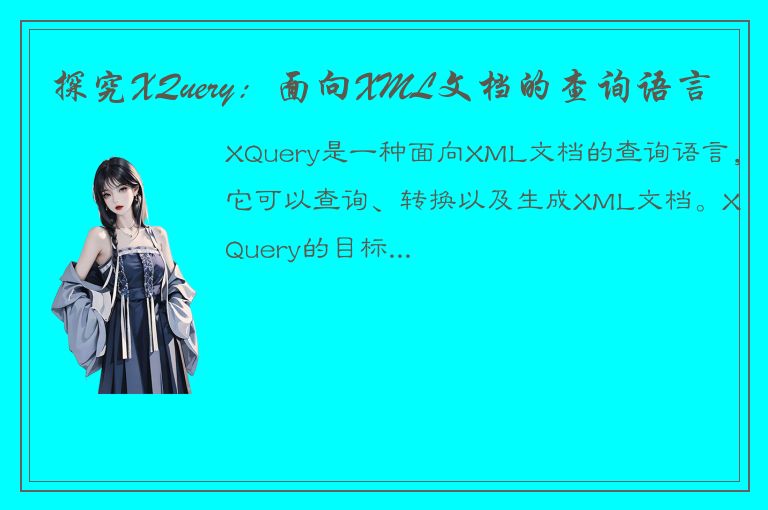 探究XQuery：面向XML文档的查询语言