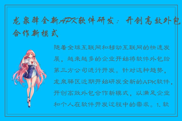 龙泉驿全新APK软件研发：开创高效外包合作新模式