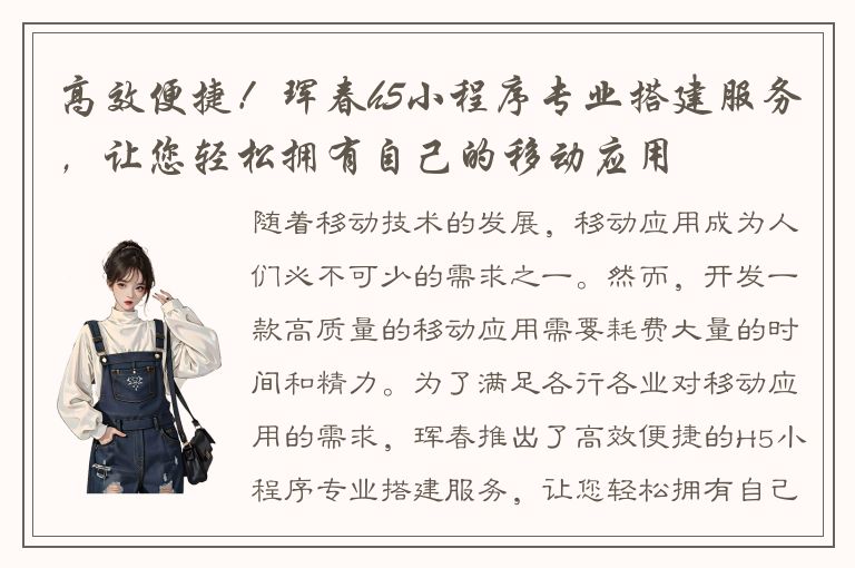 高效便捷！珲春h5小程序专业搭建服务，让您轻松拥有自己的移动应用