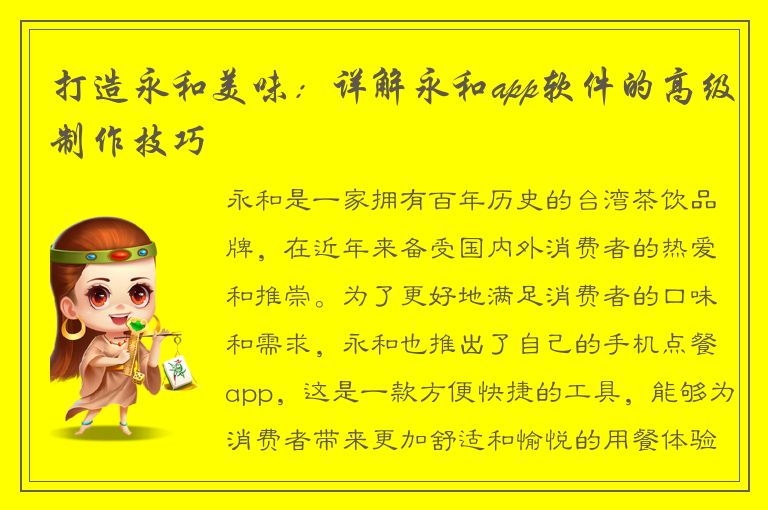 打造永和美味：详解永和app软件的高级制作技巧