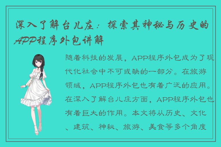 深入了解台儿庄：探索其神秘与历史的APP程序外包讲解