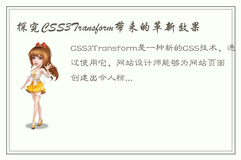 探究CSS3Transform带来的革新效果