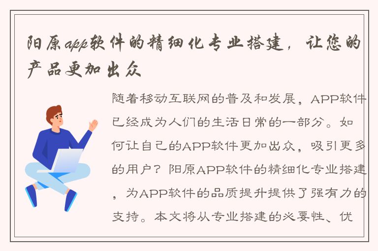 阳原app软件的精细化专业搭建，让您的产品更加出众