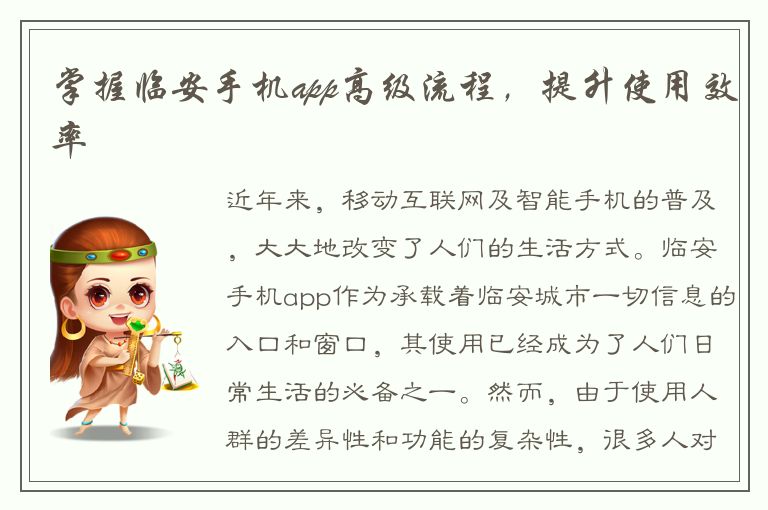 掌握临安手机app高级流程，提升使用效率