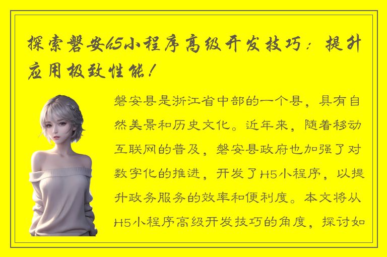 探索磐安h5小程序高级开发技巧：提升应用极致性能！