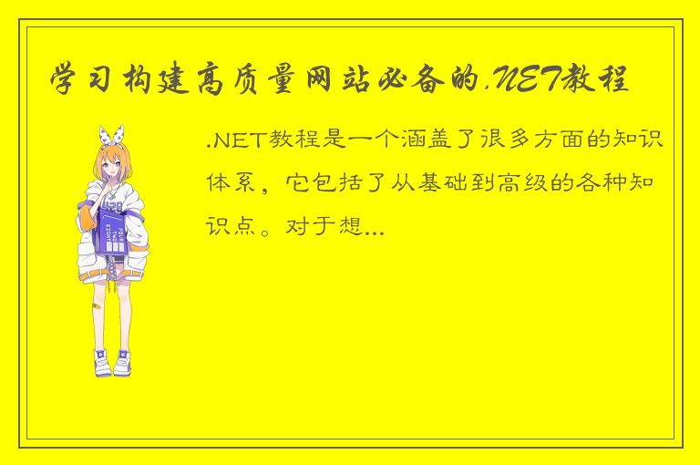 学习构建高质量网站必备的.NET教程