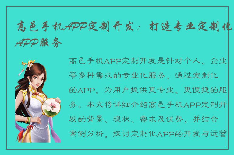 高邑手机APP定制开发：打造专业定制化APP服务