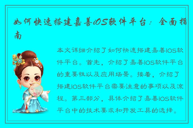 如何快速搭建嘉善iOS软件平台：全面指南