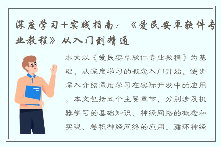 深度学习+实践指南：《爱民安卓软件专业教程》从入门到精通