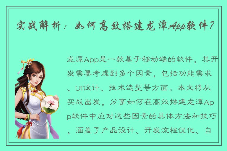 实战解析：如何高效搭建龙潭App软件？