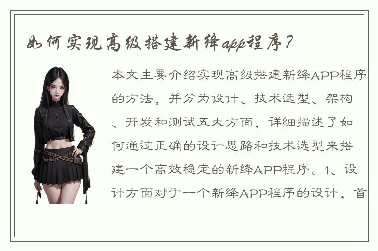 如何实现高级搭建新绛app程序？