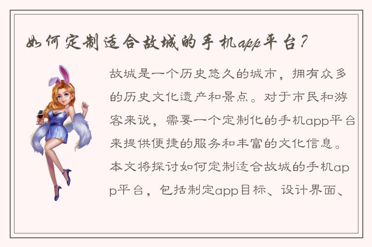 如何定制适合故城的手机app平台？