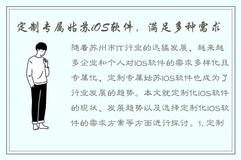 定制专属姑苏iOS软件，满足多种需求