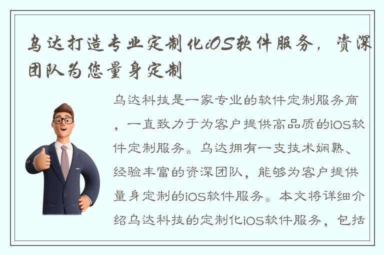 乌达打造专业定制化iOS软件服务，资深团队为您量身定制