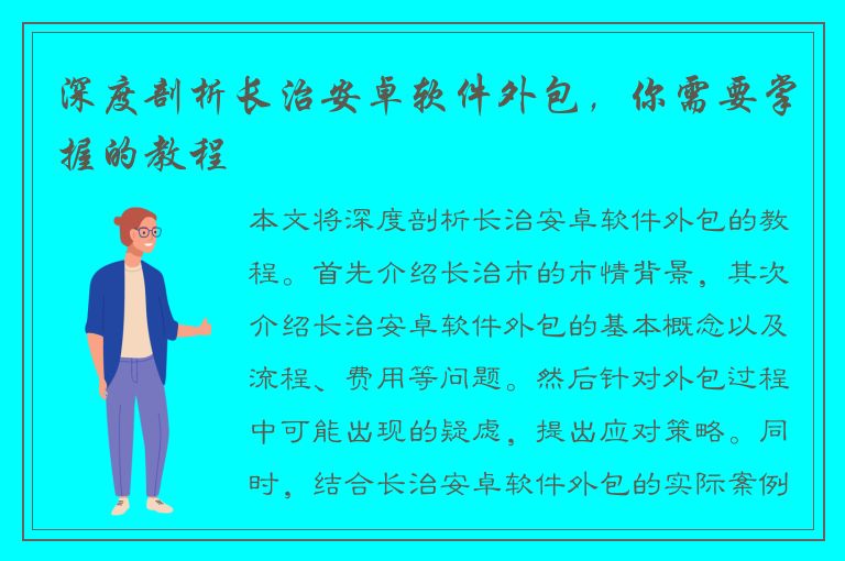 深度剖析长治安卓软件外包，你需要掌握的教程