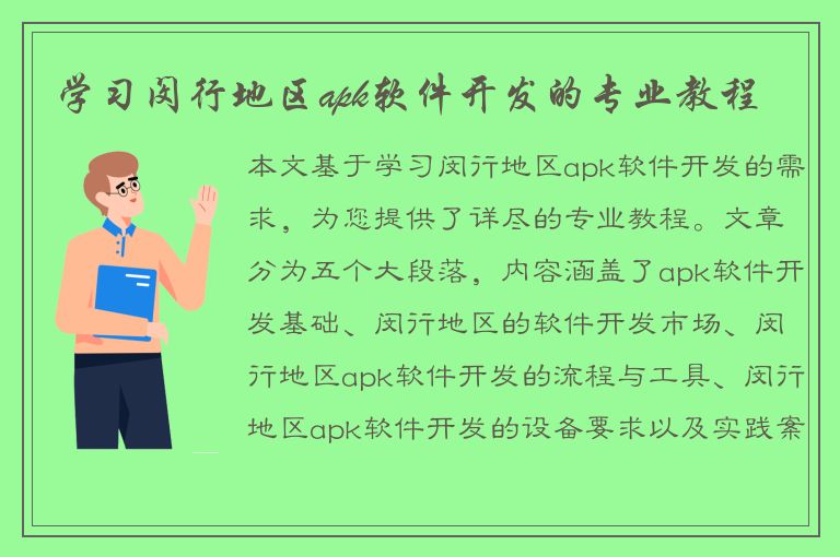 学习闵行地区apk软件开发的专业教程