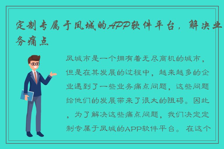 定制专属于凤城的APP软件平台，解决业务痛点