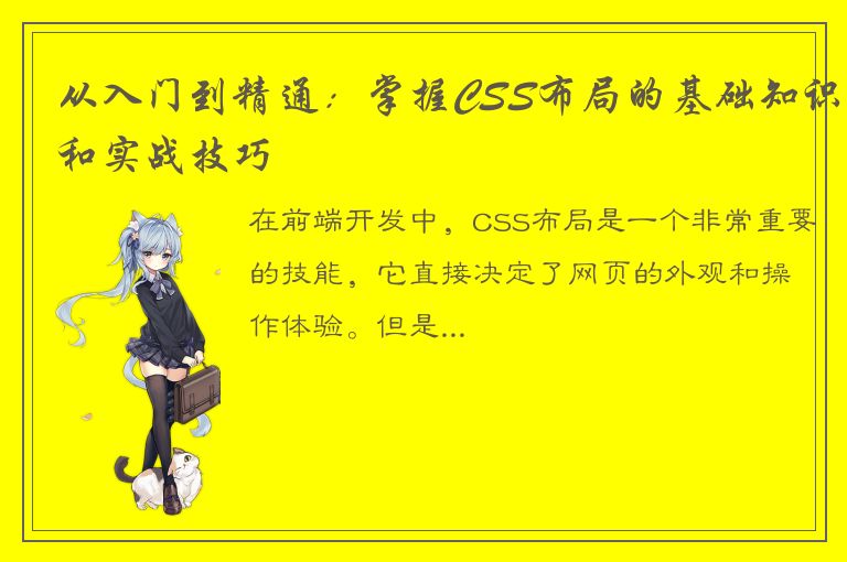 从入门到精通：掌握CSS布局的基础知识和实战技巧