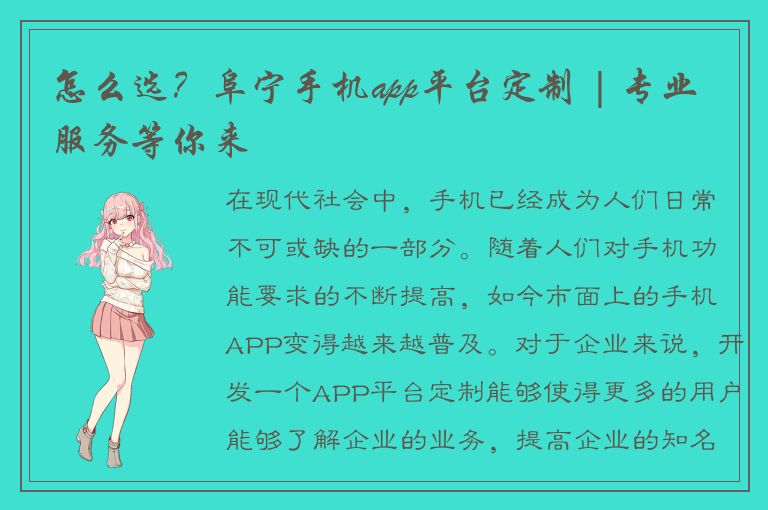 怎么选？阜宁手机app平台定制 | 专业服务等你来