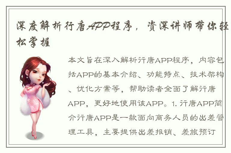 深度解析行唐APP程序，资深讲师带你轻松掌握