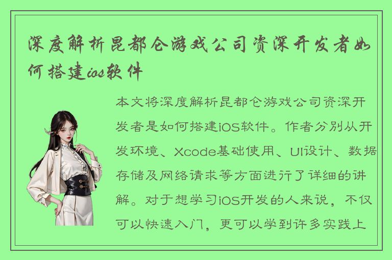 深度解析昆都仑游戏公司资深开发者如何搭建ios软件