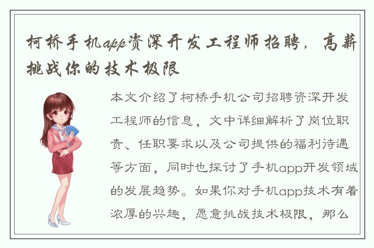 柯桥手机app资深开发工程师招聘，高薪挑战你的技术极限