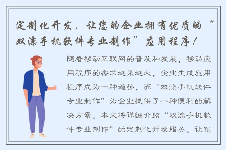 定制化开发，让您的企业拥有优质的“双滦手机软件专业制作”应用程序！