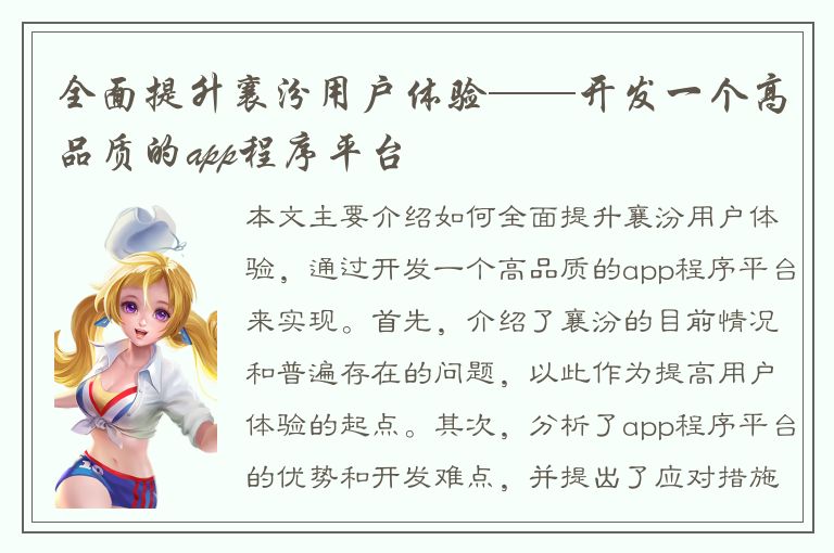 全面提升襄汾用户体验——开发一个高品质的app程序平台