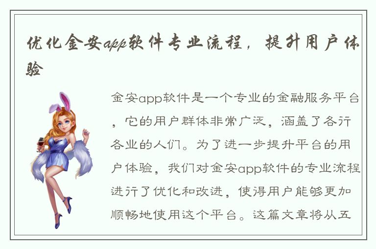 优化金安app软件专业流程，提升用户体验