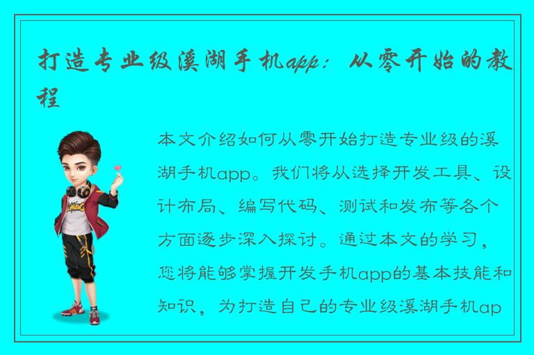 打造专业级溪湖手机app：从零开始的教程