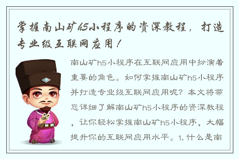 掌握南山矿h5小程序的资深教程，打造专业级互联网应用！