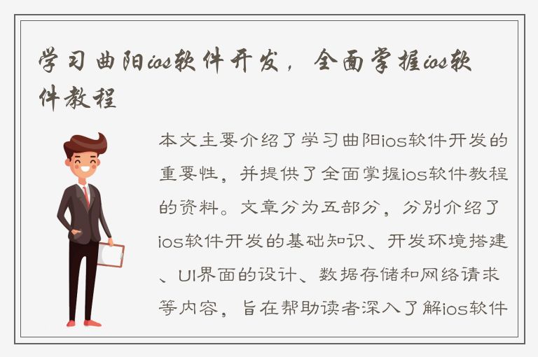 学习曲阳ios软件开发，全面掌握ios软件教程