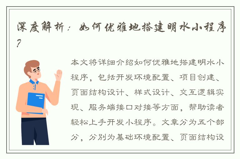 深度解析：如何优雅地搭建明水小程序？