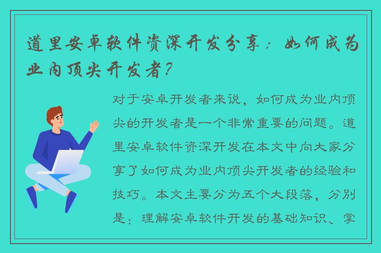 道里安卓软件资深开发分享：如何成为业内顶尖开发者？