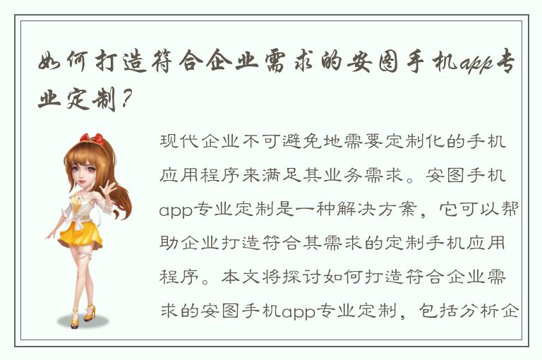 如何打造符合企业需求的安图手机app专业定制？