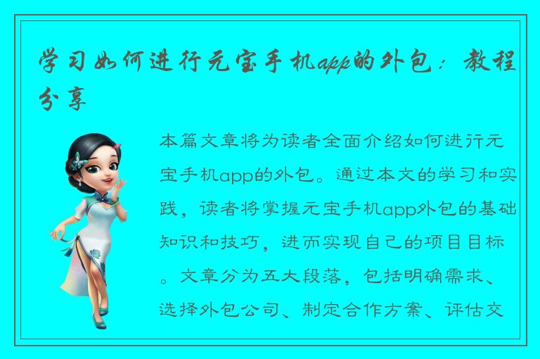 学习如何进行元宝手机app的外包：教程分享