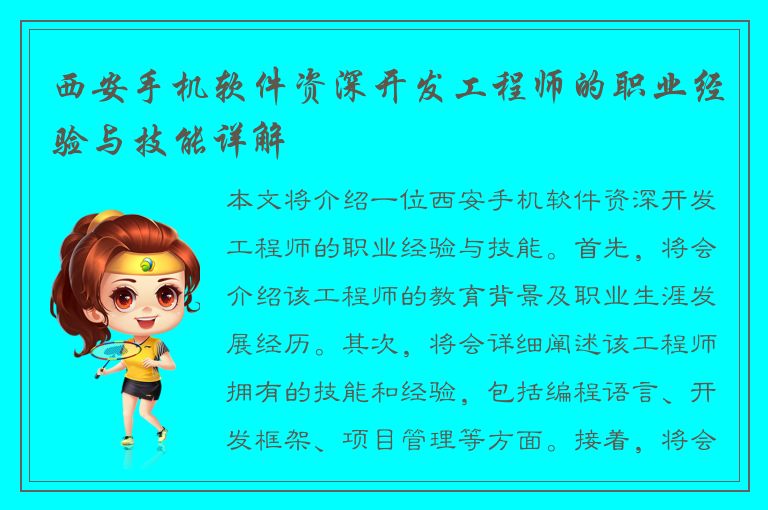 西安手机软件资深开发工程师的职业经验与技能详解