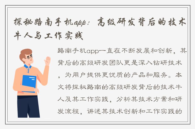 探秘路南手机app：高级研发背后的技术牛人与工作实践