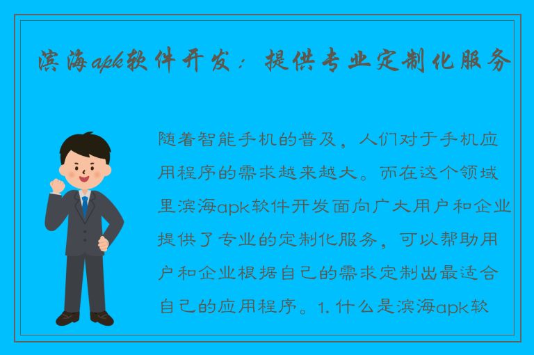 滨海apk软件开发：提供专业定制化服务