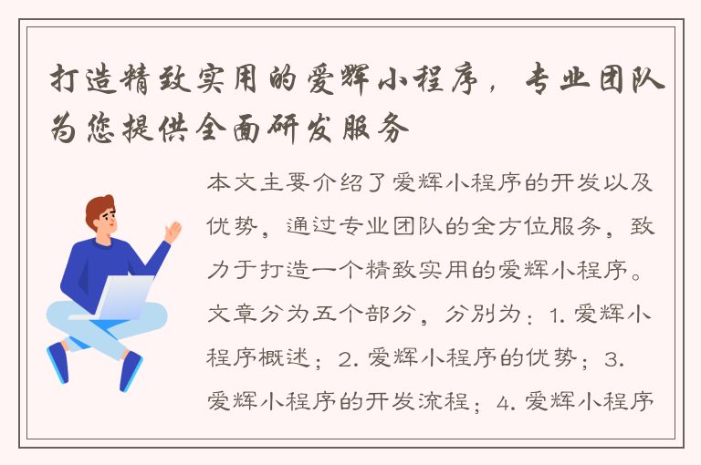 打造精致实用的爱辉小程序，专业团队为您提供全面研发服务