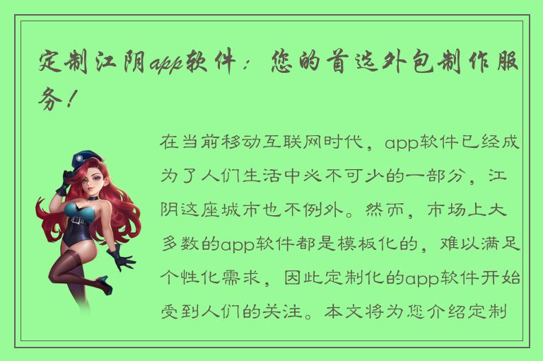 定制江阴app软件：您的首选外包制作服务！