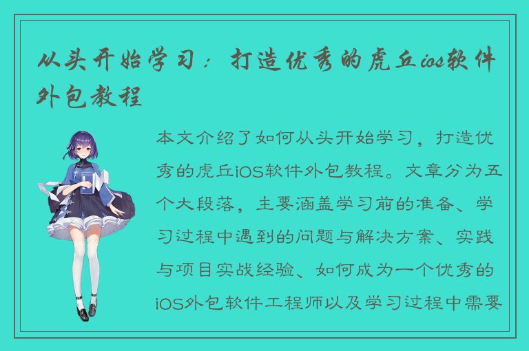 从头开始学习：打造优秀的虎丘ios软件外包教程