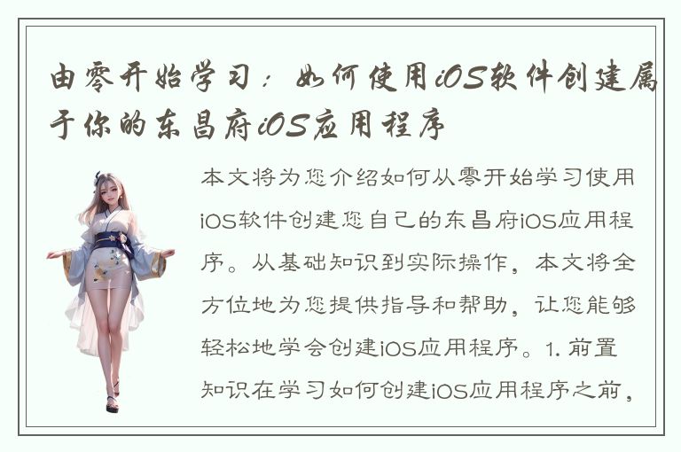 由零开始学习：如何使用iOS软件创建属于你的东昌府iOS应用程序