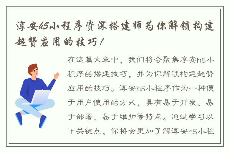 淳安h5小程序资深搭建师为你解锁构建超赞应用的技巧！