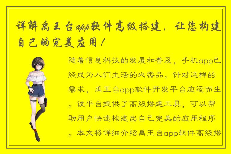 详解禹王台app软件高级搭建，让您构建自己的完美应用！