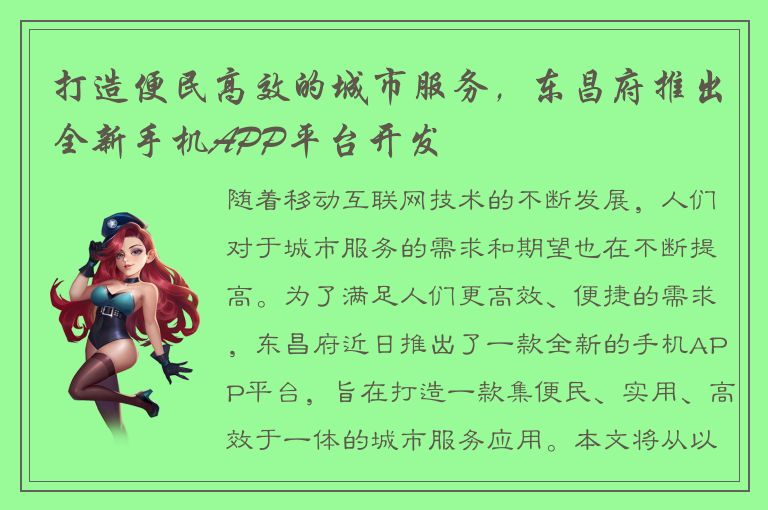 打造便民高效的城市服务，东昌府推出全新手机APP平台开发