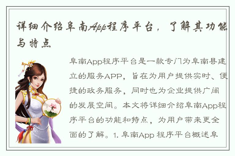 详细介绍阜南App程序平台，了解其功能与特点