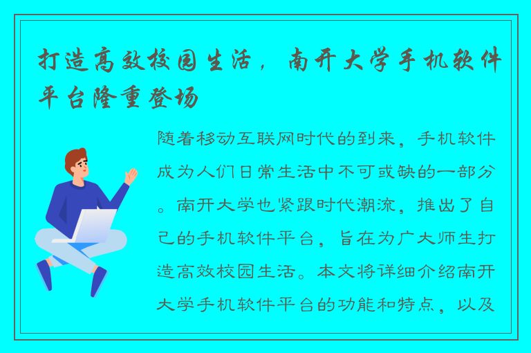 打造高效校园生活，南开大学手机软件平台隆重登场