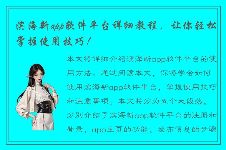 滨海新app软件平台详细教程，让你轻松掌握使用技巧！